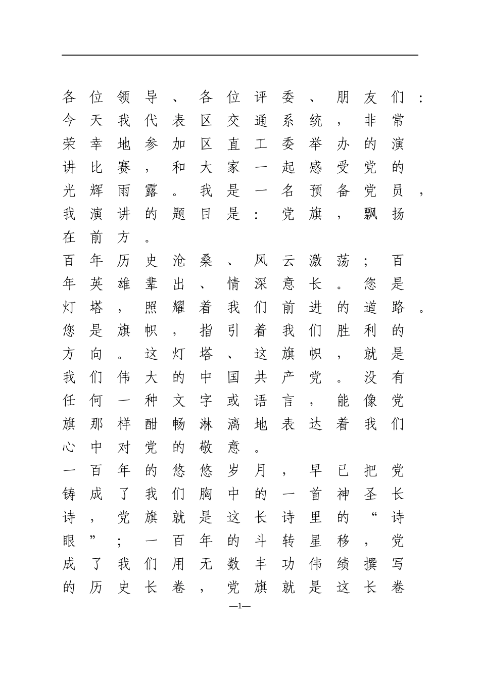 【演讲】党旗，飘扬在前方_第1页