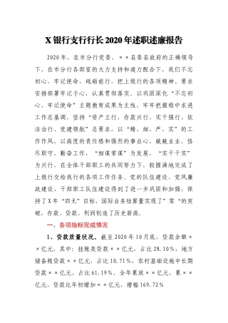 X银行支行行长2020年述职述廉报告