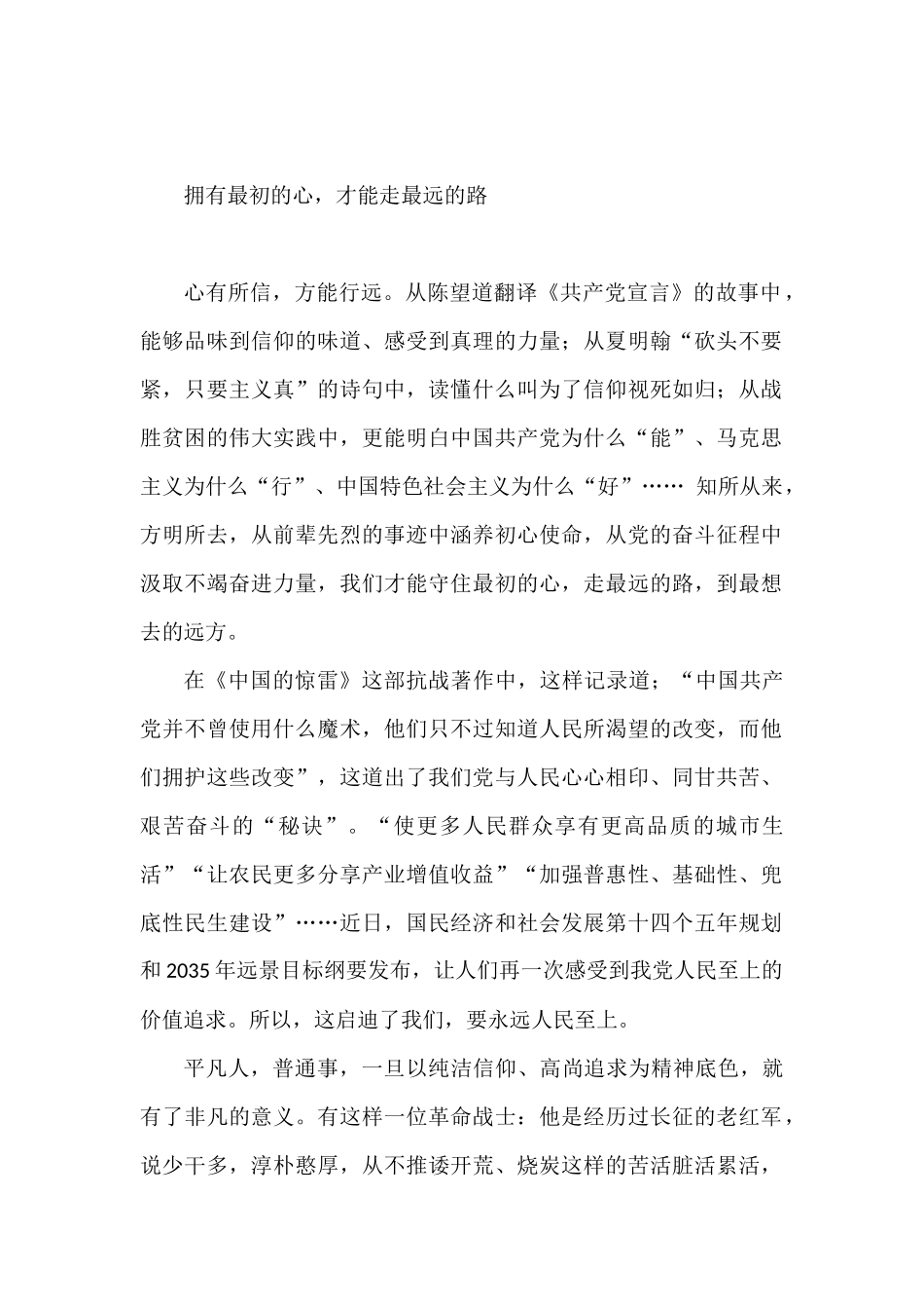 【演讲稿】拥有最初的心，才能走最远的路_第1页