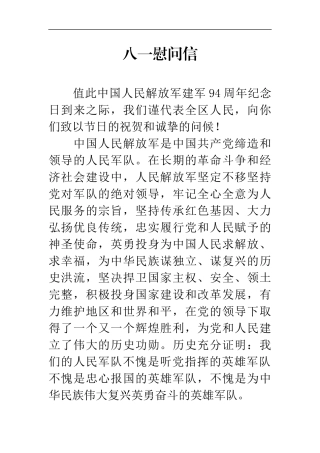 2021年八一慰问信模板