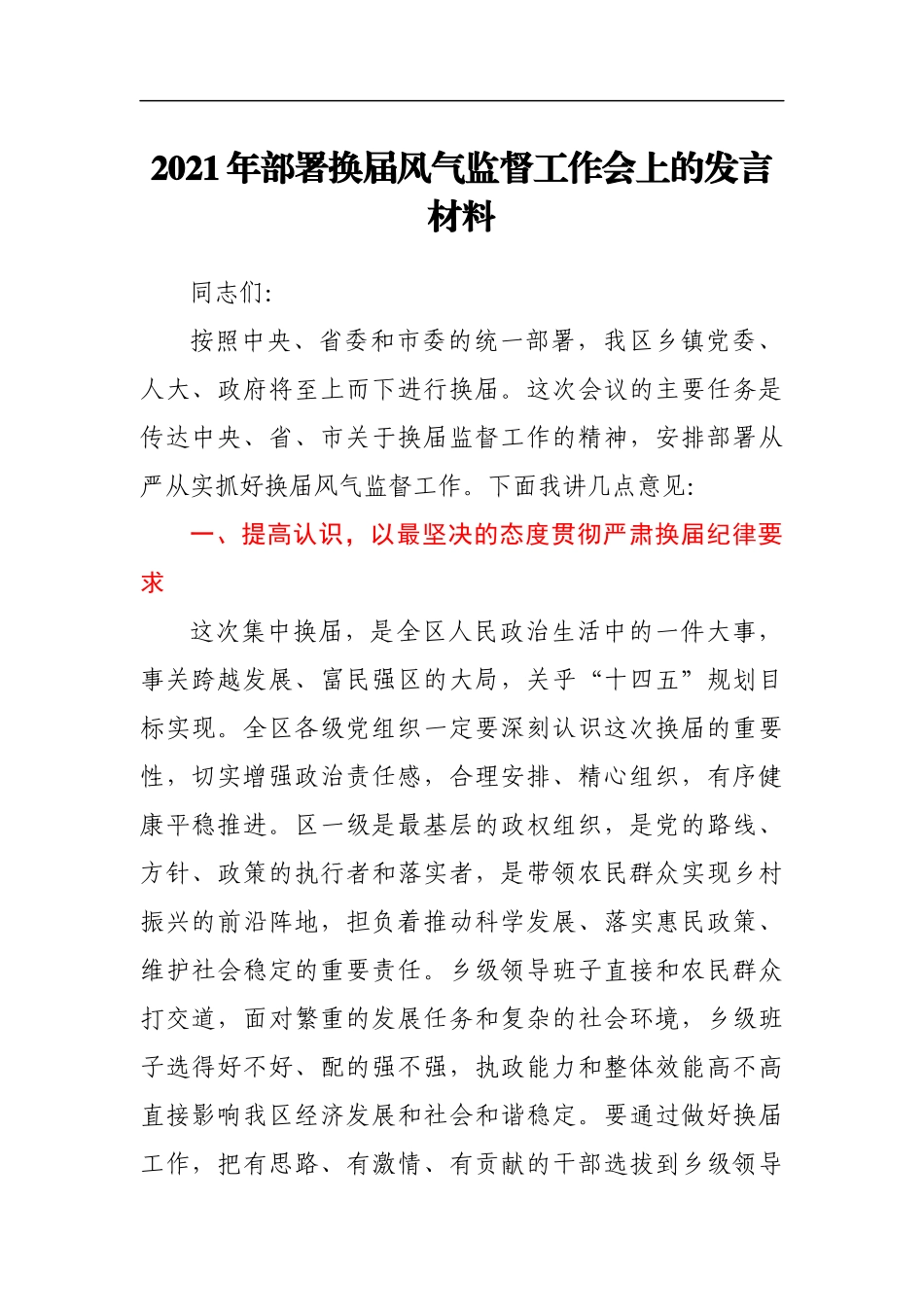 2021年部署换届风气监督工作会上的发言材料_第1页