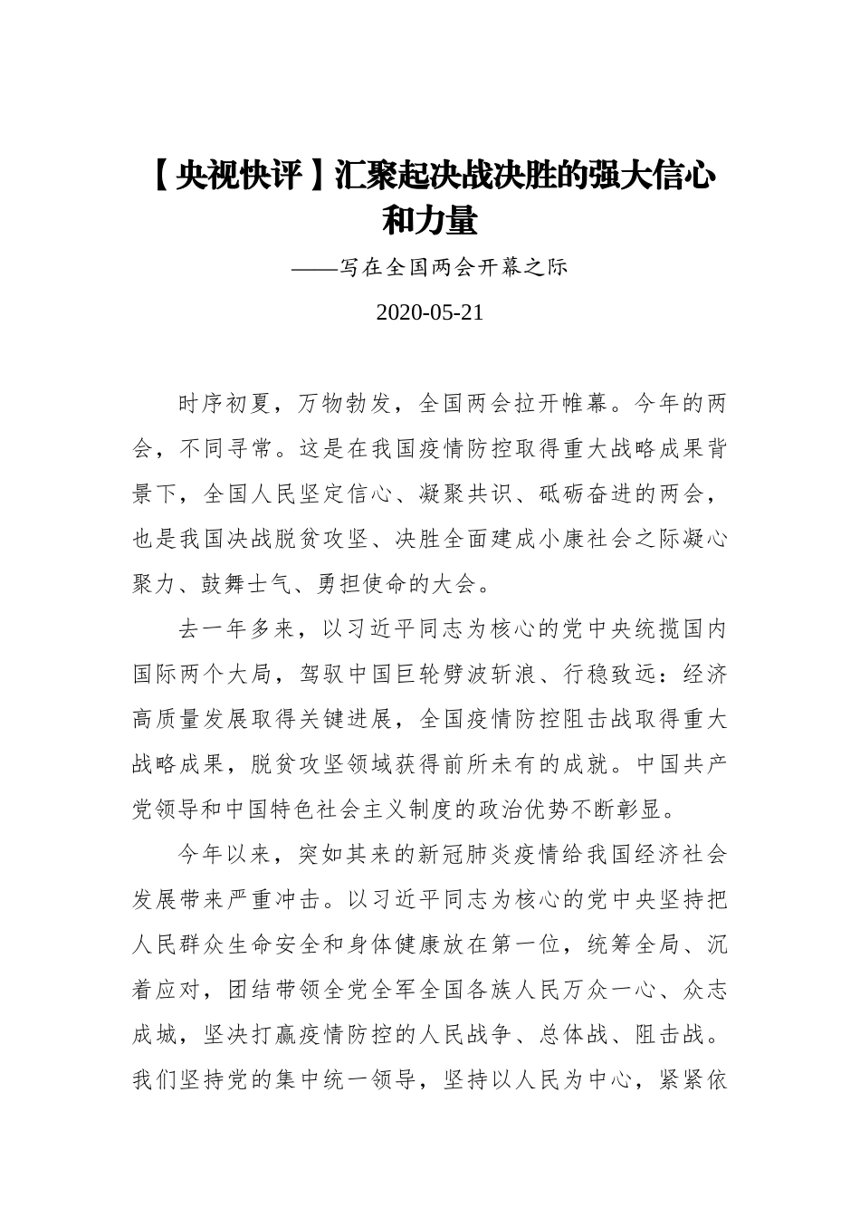 【央视快评】汇聚起决战决胜的强大信心和力量——写在全国两会开幕之际_第1页