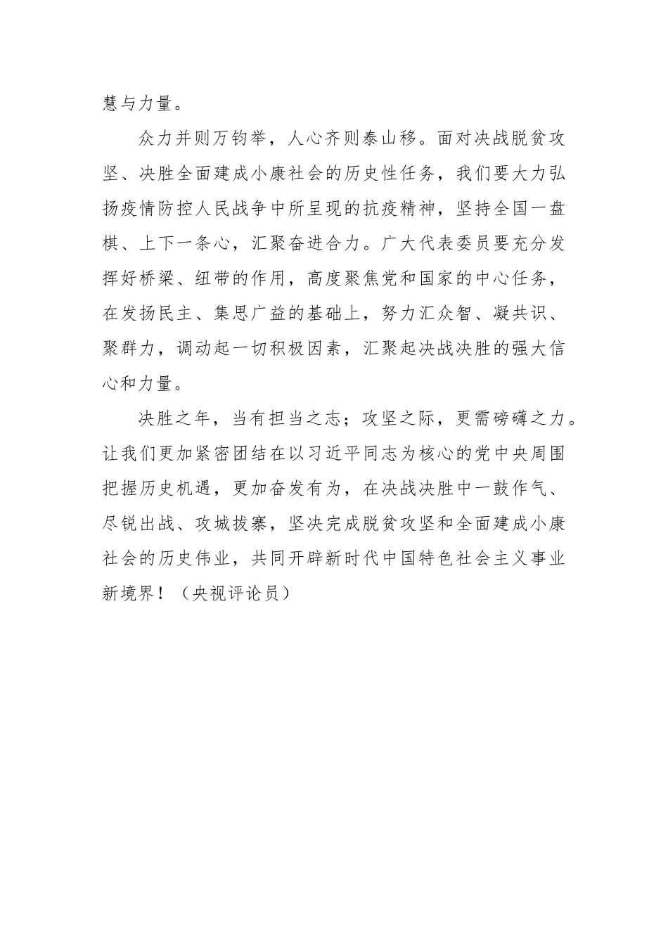 【央视快评】汇聚起决战决胜的强大信心和力量——写在全国两会开幕之际_第3页