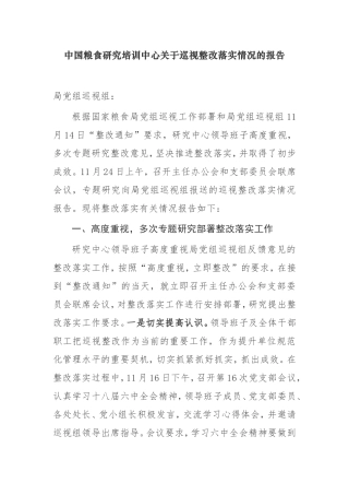 【整改报告】2021年中国粮食研究培训中心关于 巡视整改落实情况的报告