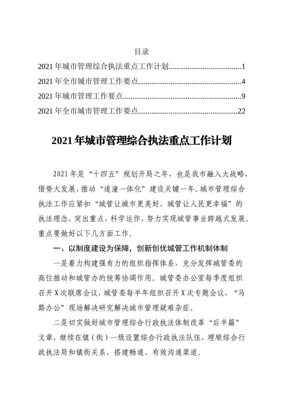 2021年城市管理行政执法工作要点汇编4篇_第1页