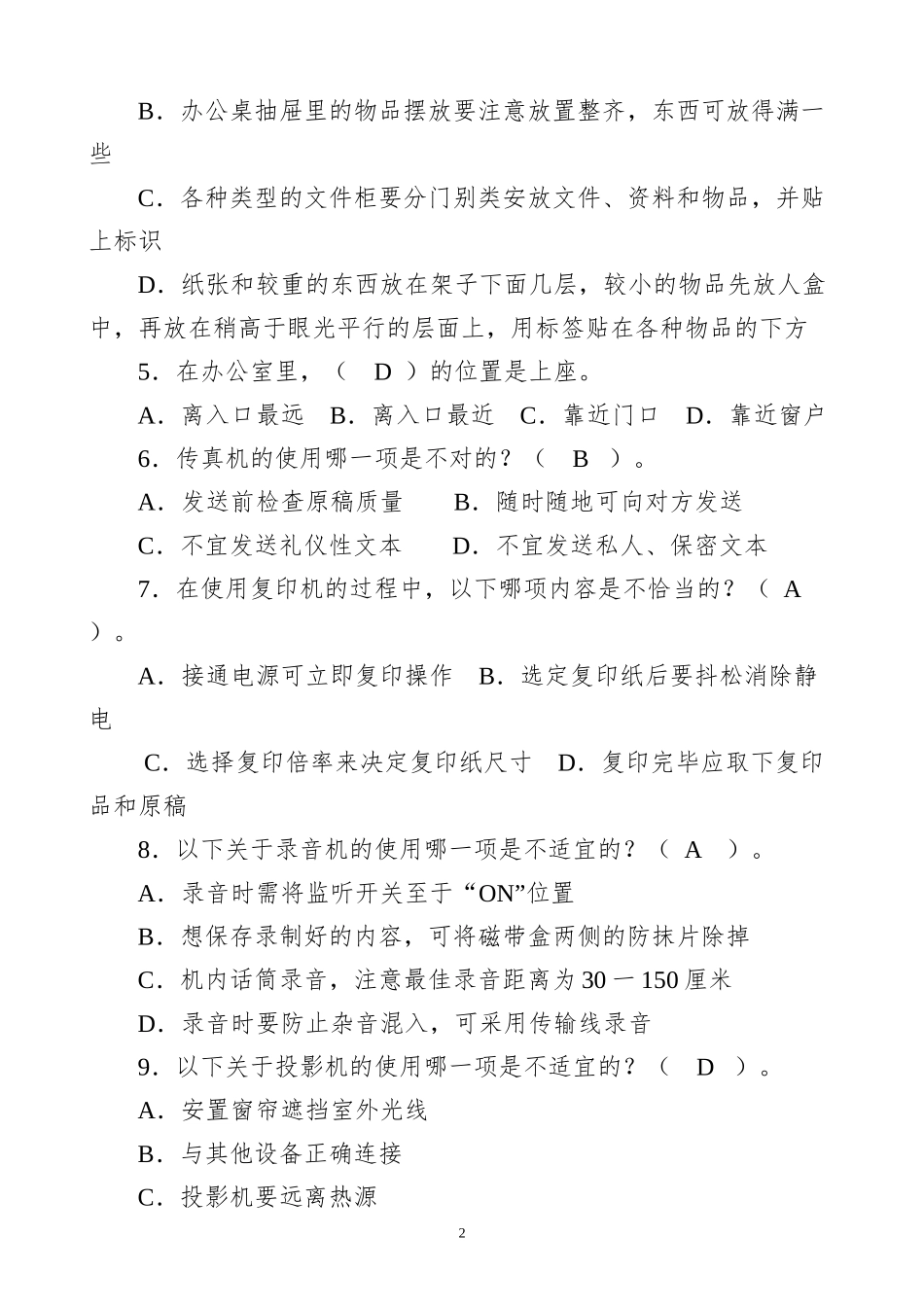 【职场范文】行政文员测试题库148题_第2页