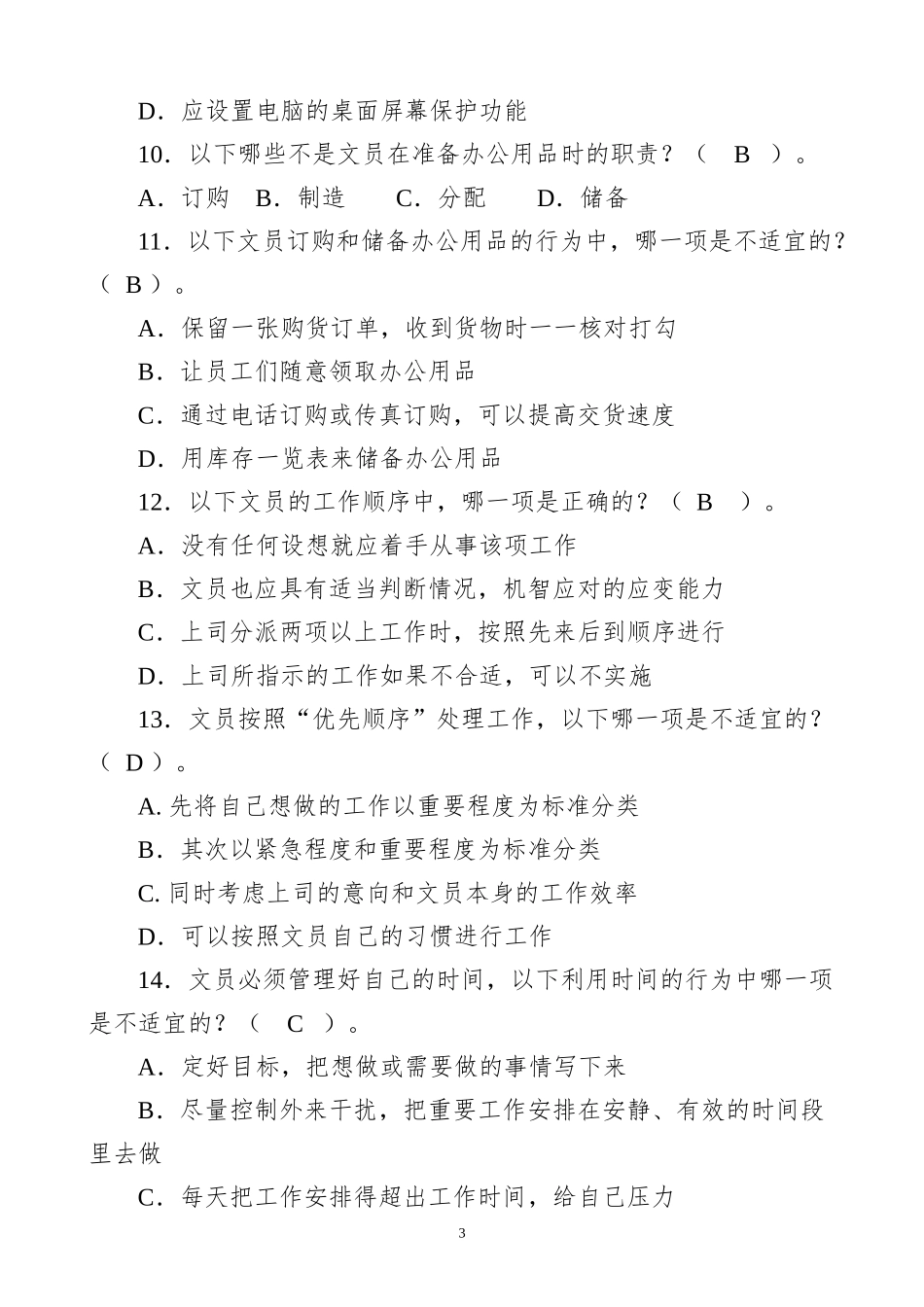 【职场范文】行政文员测试题库148题_第3页