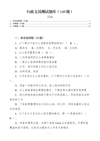 【职场范文】行政文员测试题库148题
