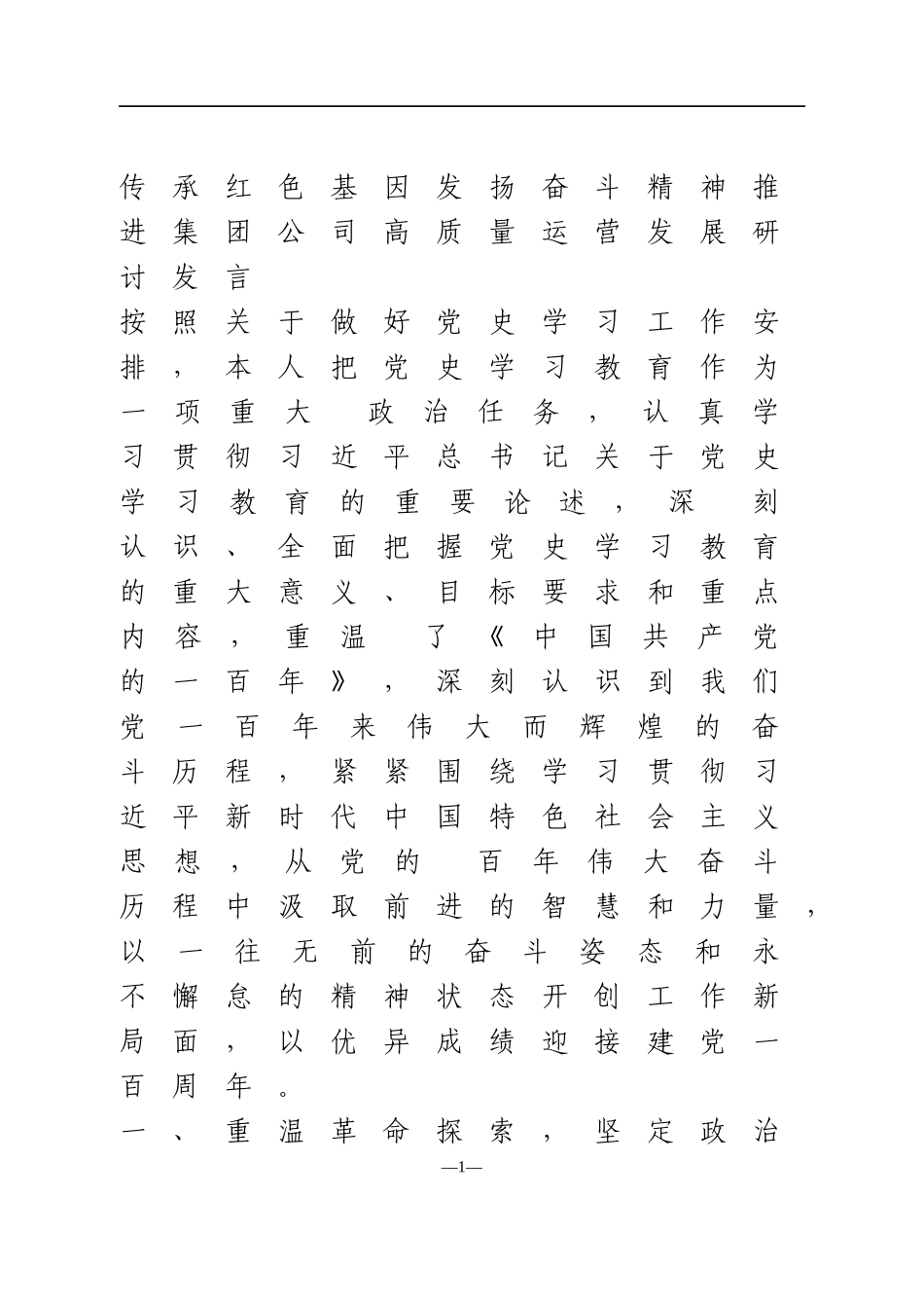 2021年传承红色基因高质量发展研讨发言_第1页