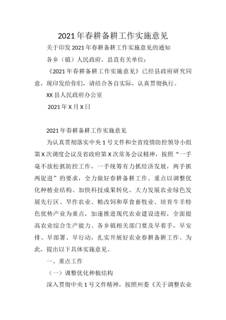 2021年春耕备耕工作实施意见