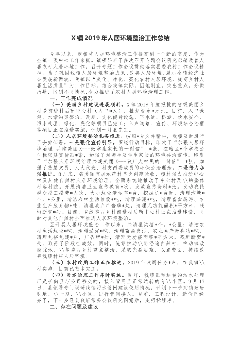 X镇2019年人居环境整治工作总结_第1页