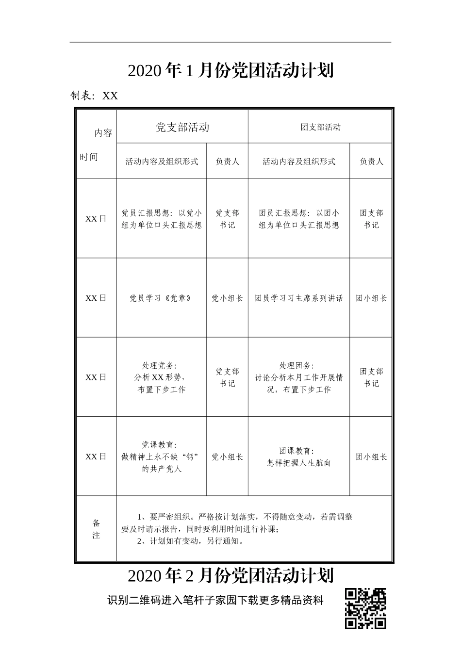 【职场文档】党团活动计划_第1页