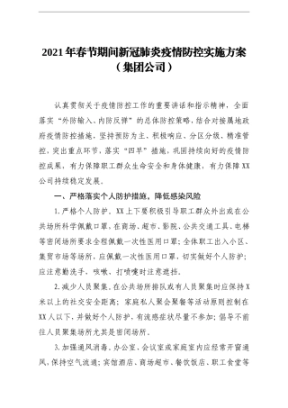 2021年春节期间新冠肺炎疫情防控实施方案集团公司