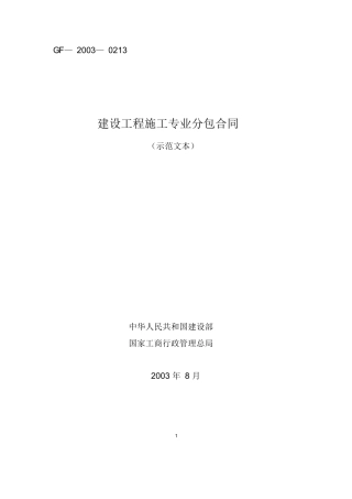 GF-2003-0213建设工程施工专业分包合同示范文本