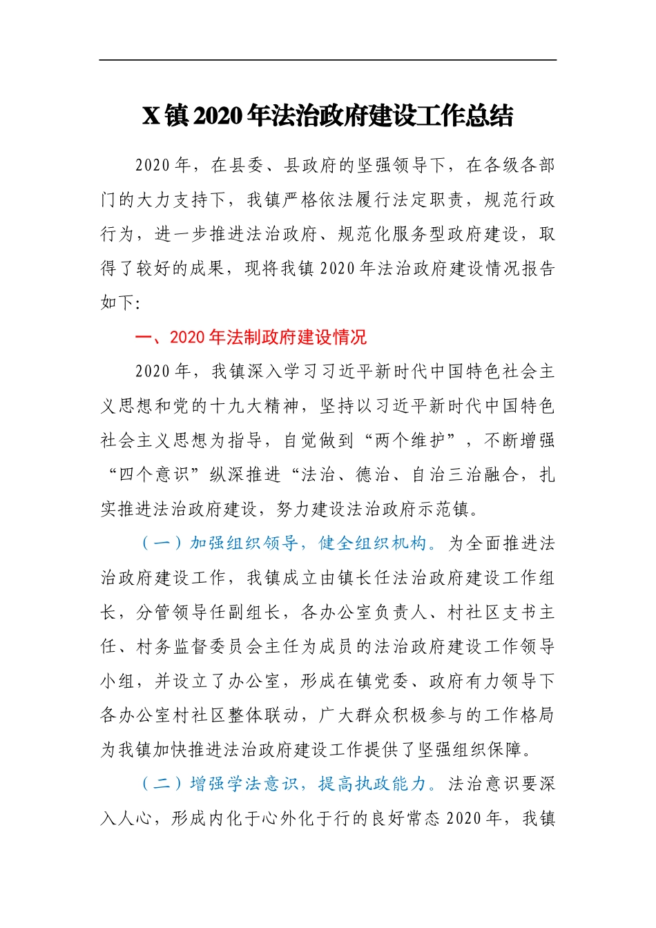 X镇2020年法治政府建设工作总结_第1页