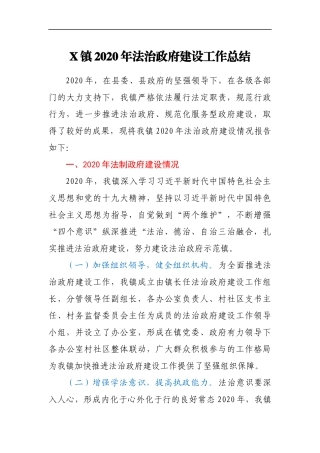 X镇2020年法治政府建设工作总结