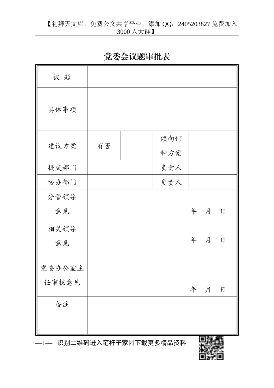 【职场文档】党委会议题审批表_第1页