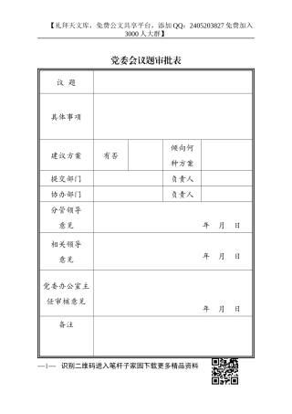 【职场文档】党委会议题审批表