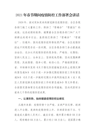 2021年春节期间疫情防控工作部署会讲话