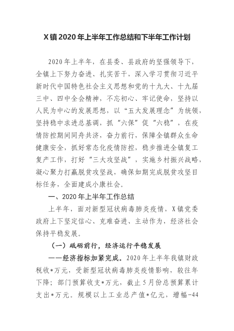 X镇2020年上半年工作总结和下半年工作计划_第1页