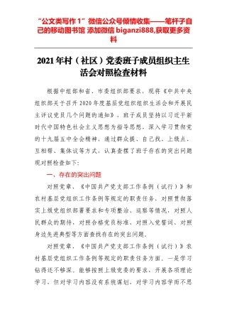 2021年村（社区）党委班子成员组织主生活会对照检查材料