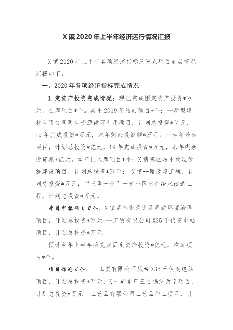 X镇2020年上半年经济运行情况汇报_第1页