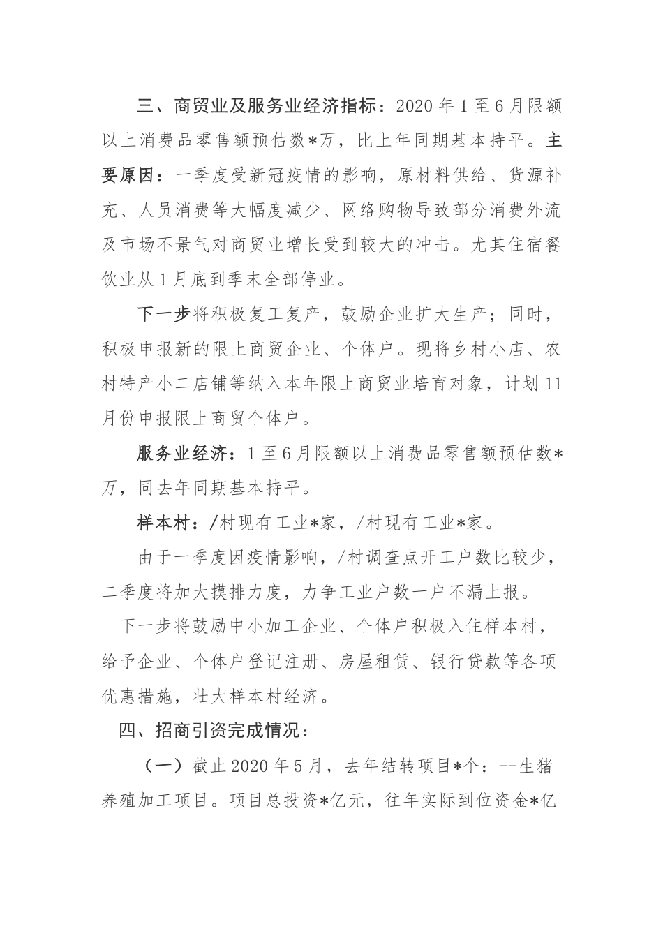 X镇2020年上半年经济运行情况汇报_第3页