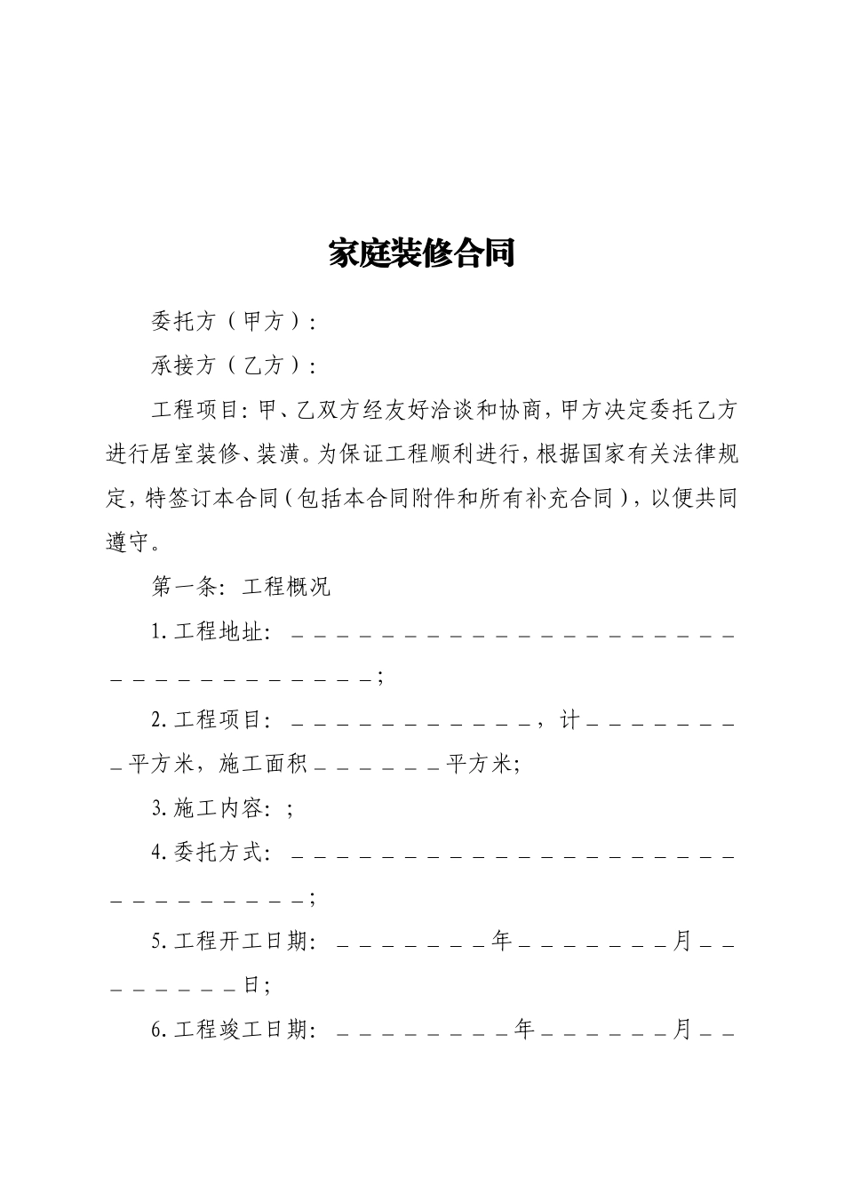 【职场文档】家庭装修合同样本_第1页