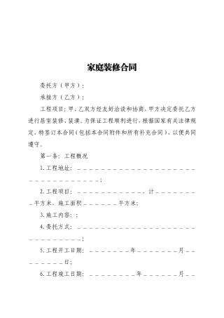 【职场文档】家庭装修合同样本