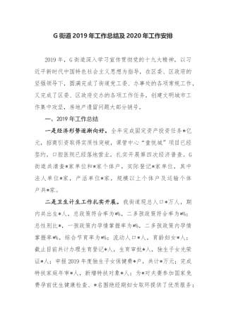 G街道2019年工作总结及2020年工作安排