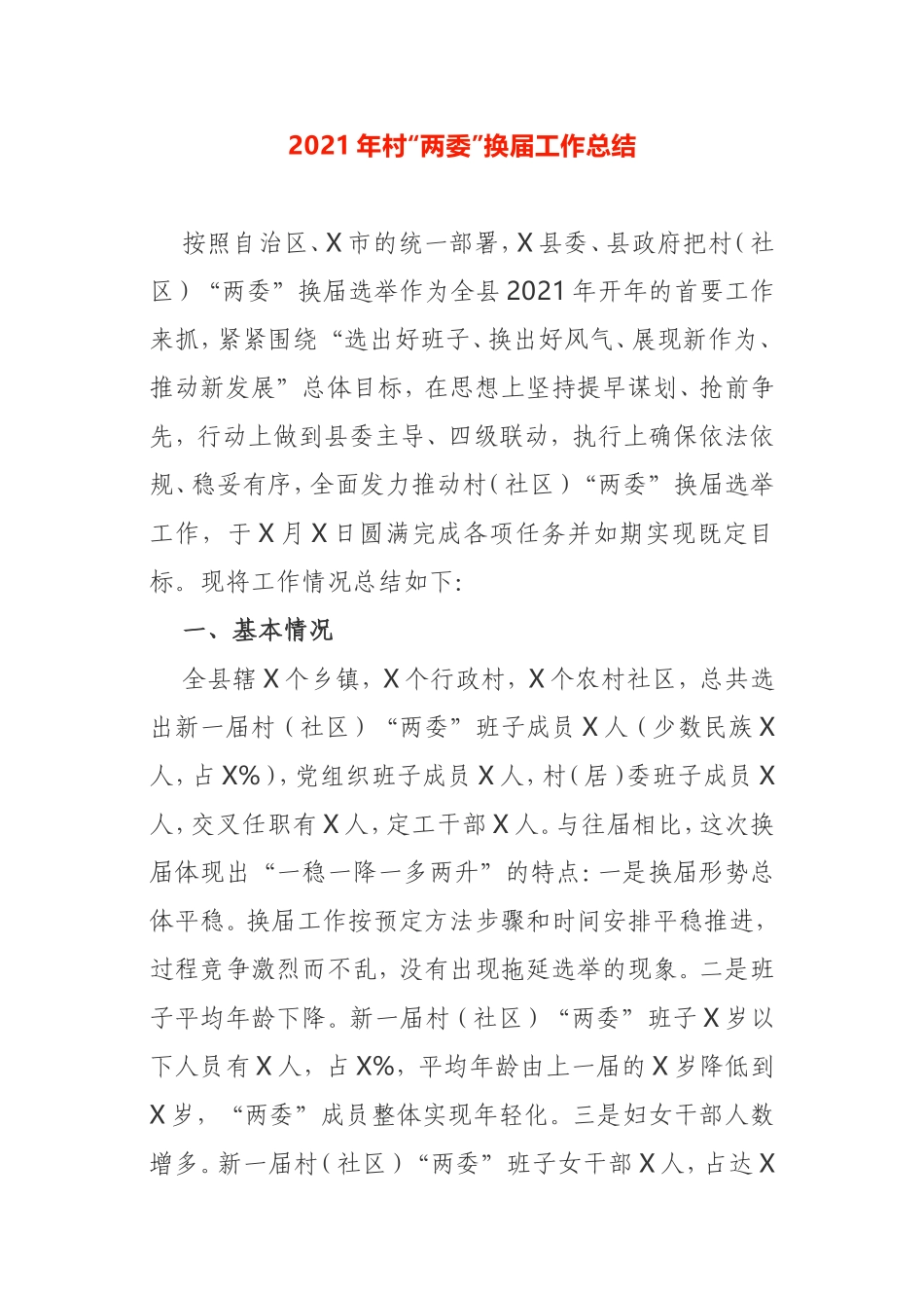 2021年村“两委”换届工作总结自治区_第1页