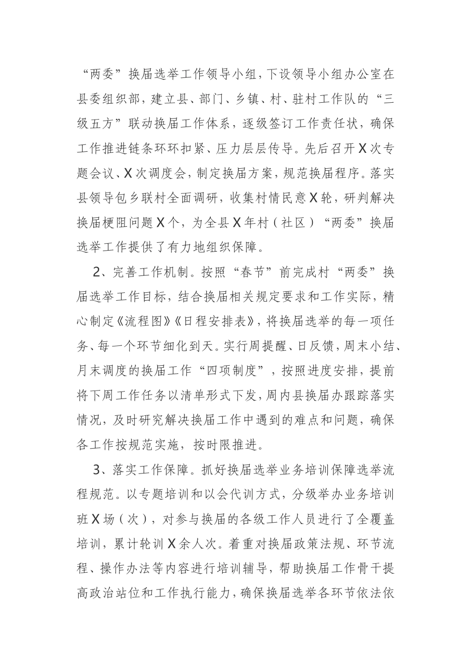 2021年村“两委”换届工作总结自治区_第3页