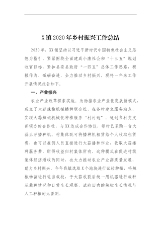 X镇2020年乡村振兴工作总结
