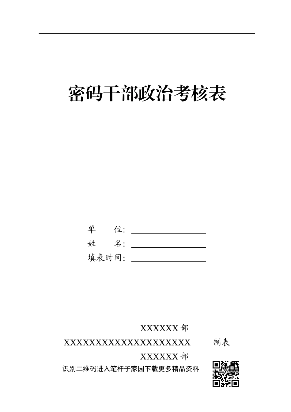 【职场文档】密码干部政治考核表_第1页