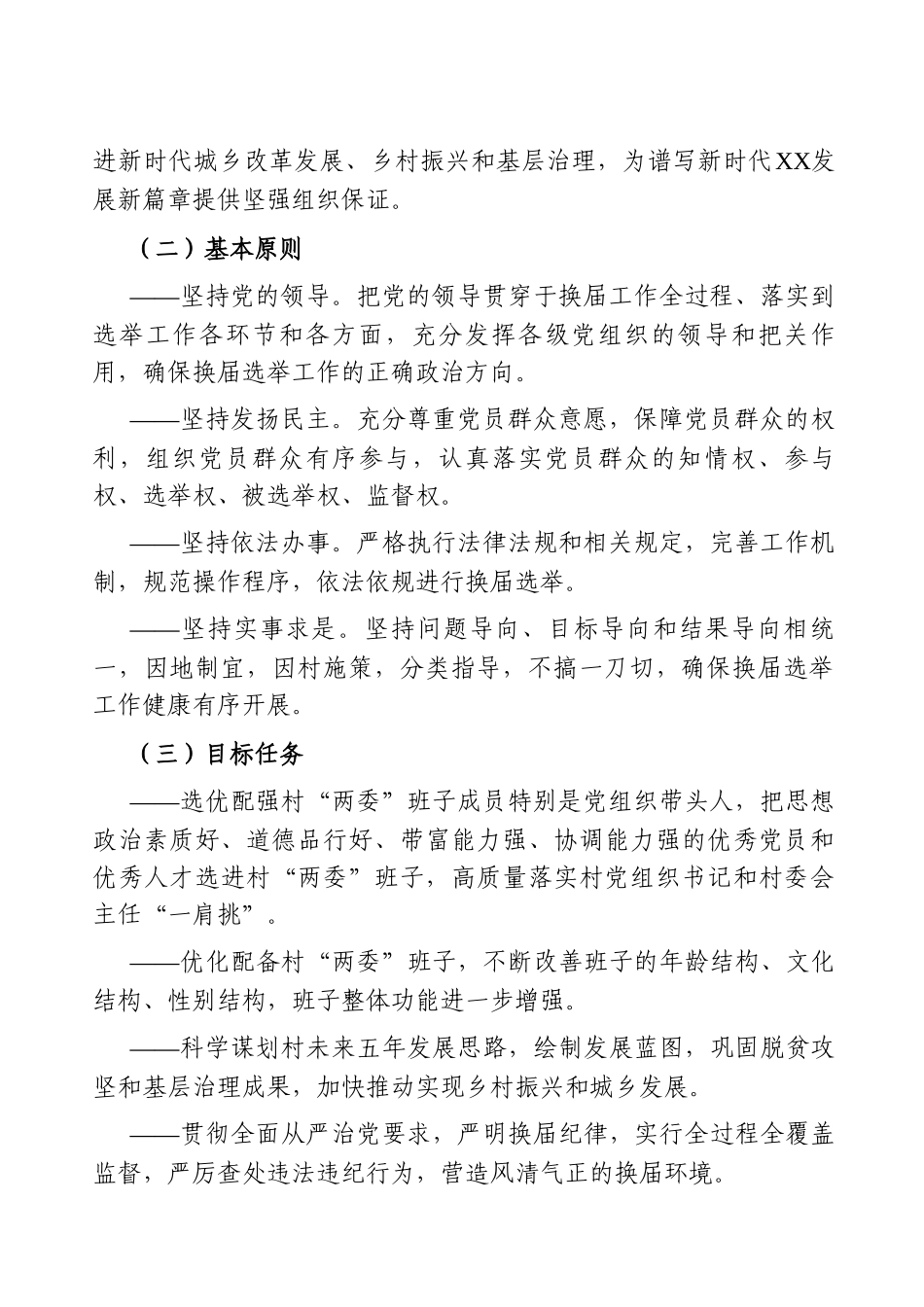 2021年村“两委”换届选举工作实施方案 乡镇_第2页