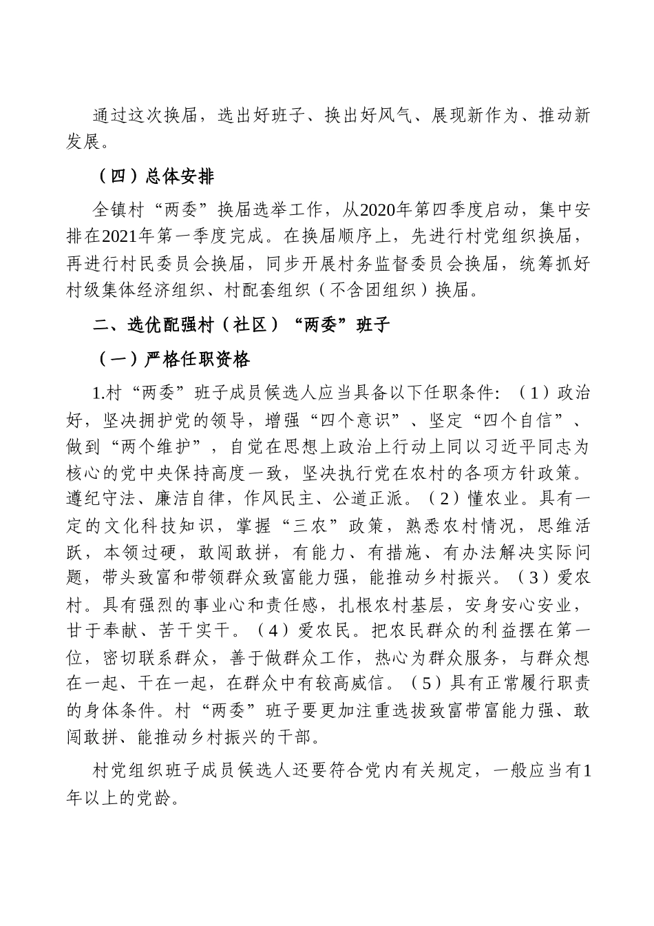 2021年村“两委”换届选举工作实施方案 乡镇_第3页