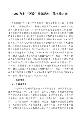 2021年村“两委”换届选举工作实施方案 乡镇