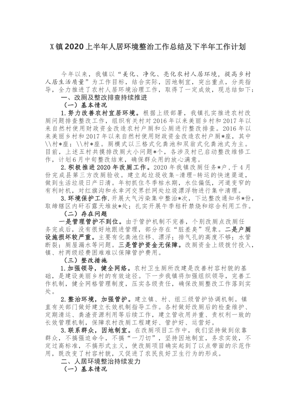 X镇2020上半年人居环境整治工作总结及下半年工作计划_第1页