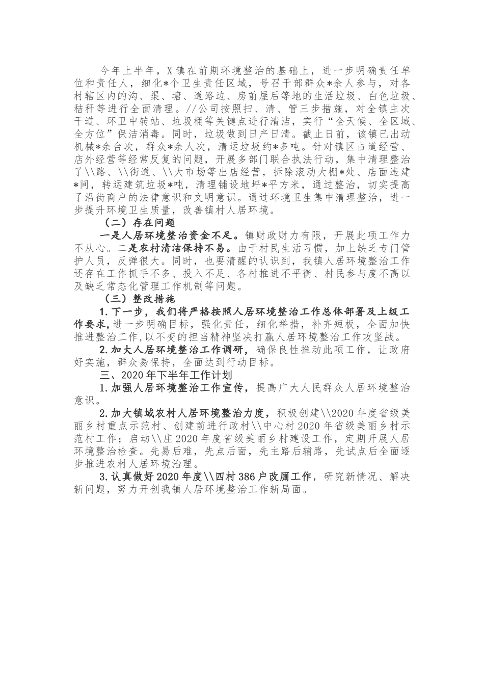 X镇2020上半年人居环境整治工作总结及下半年工作计划_第2页