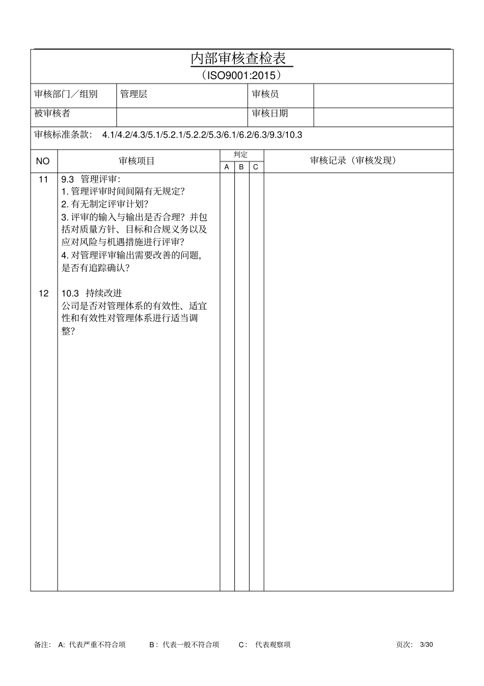 IOS9001：2015内审检查表(各部门)_第3页