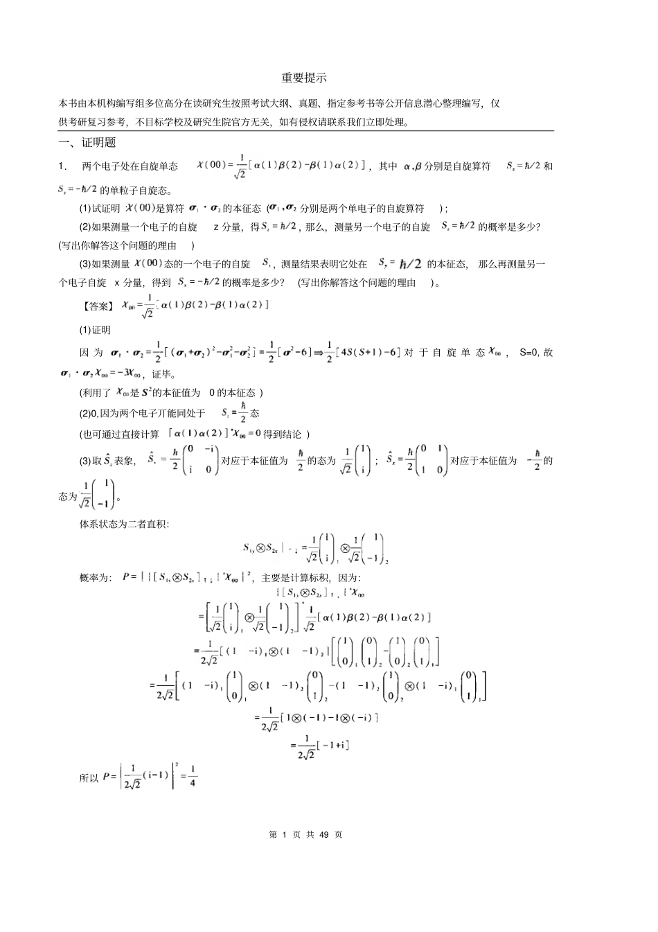 2021年大连理工大学806量子力学考研精品资料之曾谨言《量子力学教程》考研核心题库之证明题精编_第3页
