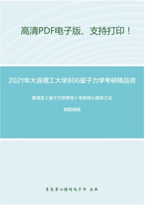 2021年大连理工大学806量子力学考研精品资料之曾谨言《量子力学教程》考研核心题库之证明题精编