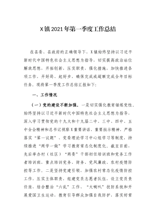 X镇2021年第一季度工作总结