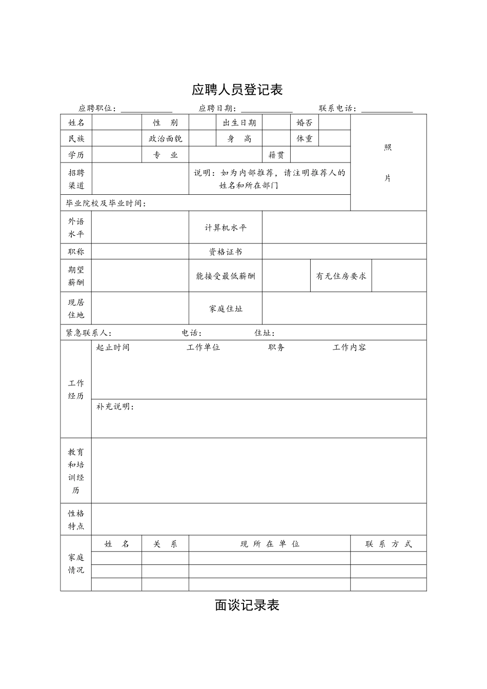 【职场文档】招聘面试应用表格3张_第1页