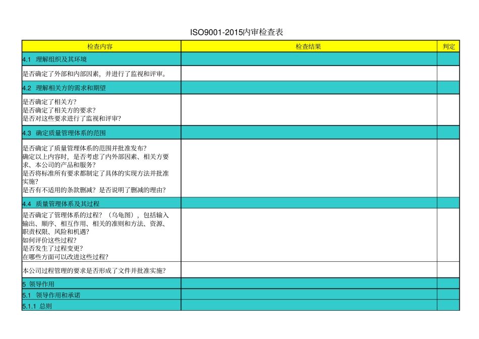 ISO9001：2015内审检查表_第1页