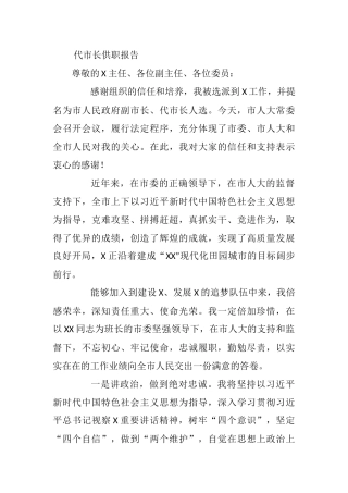 2021年代市长供职报告