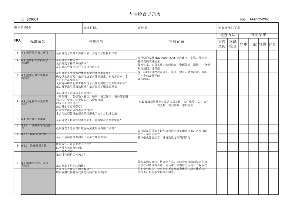 ISO90012015版内审检查表(总表)_第1页