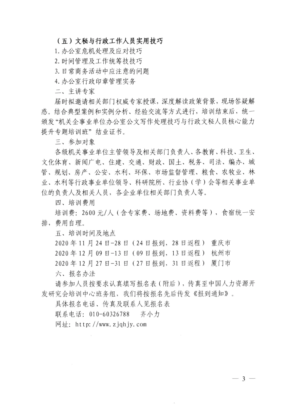 【重庆、杭州、厦门】机关企事业单位办公室公文写作及处理技巧于文秘人员核心能力提升_第2页