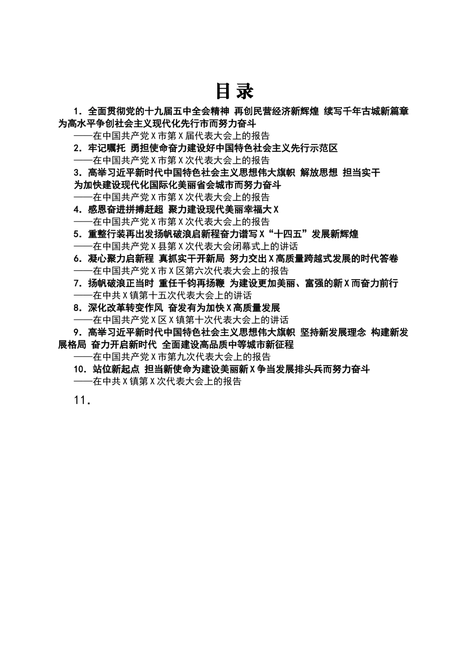 2021年党代会工作报告汇编10篇_第1页