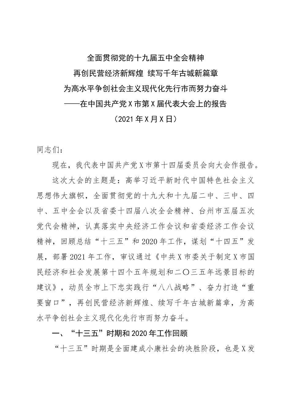 2021年党代会工作报告汇编10篇_第2页